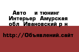 Авто GT и тюнинг - Интерьер. Амурская обл.,Ивановский р-н